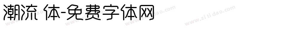 潮流 体字体转换